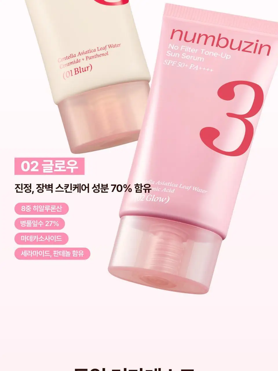 [파데프리] 넘버즈인 3번 도자기결 톤업베이지 선크림 50ml 기획 2종 (블러/글로우) 상세페이지 43